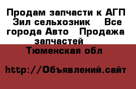 Продам запчасти к АГП, Зил сельхозник. - Все города Авто » Продажа запчастей   . Тюменская обл.